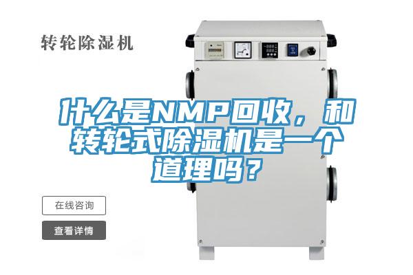 什么是NMP回收,和轉輪式除濕機是一個道理嗎?