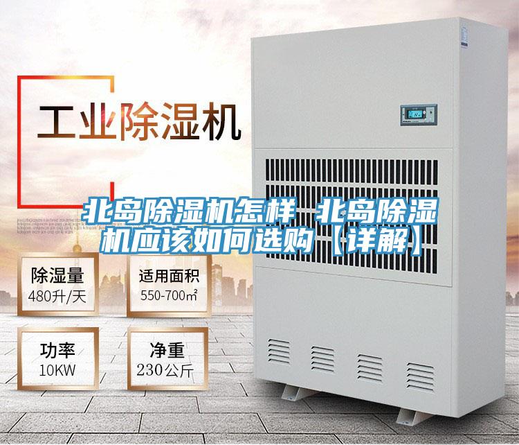 北島除濕機怎樣 北島除濕機應(yīng)該如何選購【詳解】