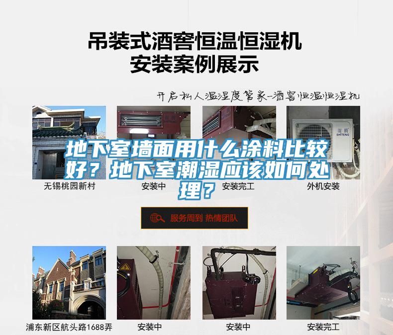 地下室墻面用什么涂料比較好？地下室潮濕應(yīng)該如何處理？