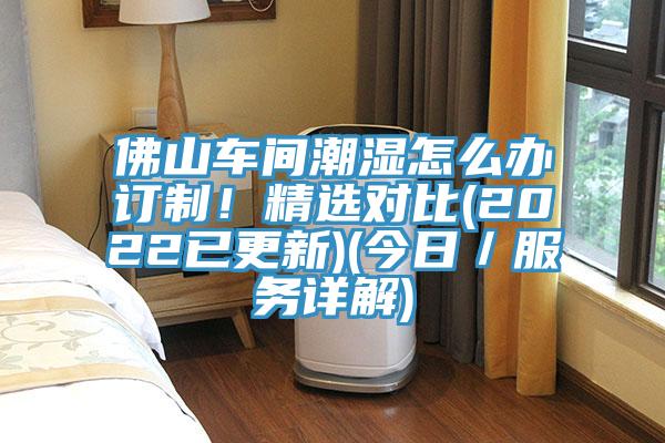 佛山車間潮濕怎么辦訂制！精選對比(2022已更新)(今日／服務詳解)