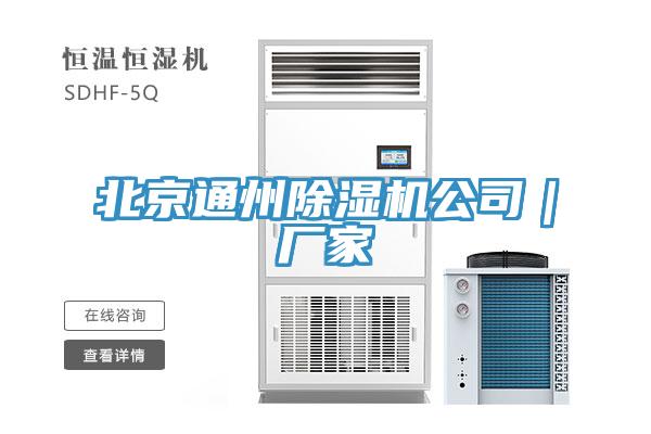 北京通州除濕機公司｜廠家
