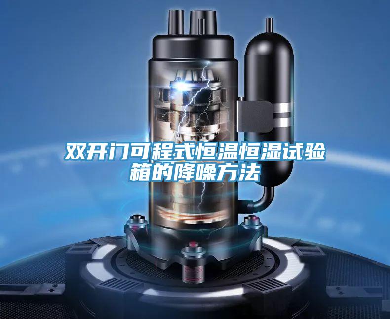雙開門可程式恒溫恒濕試驗箱的降噪方法