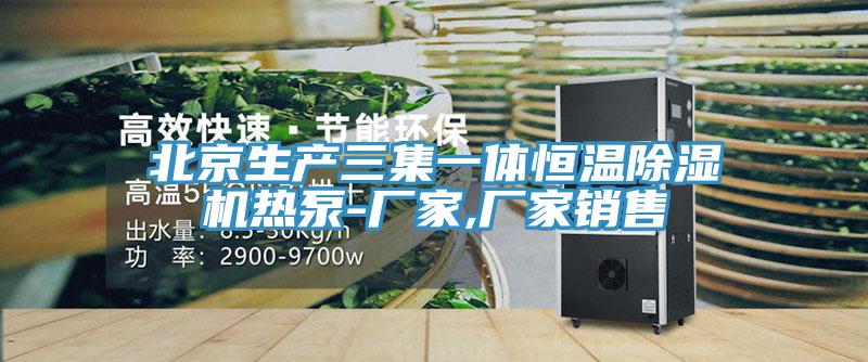 北京生產三集一體恒溫除濕機熱泵-廠家,廠家銷售