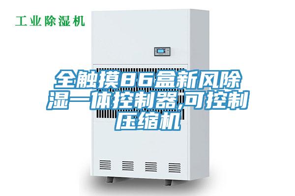 全觸摸86盒新風(fēng)除濕一體控制器,可控制壓縮機(jī)