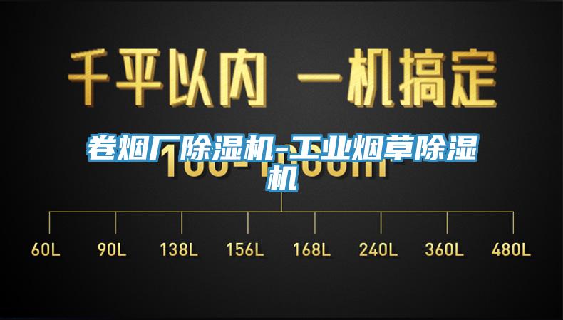 卷煙廠除濕機(jī)-工業(yè)煙草除濕機(jī)