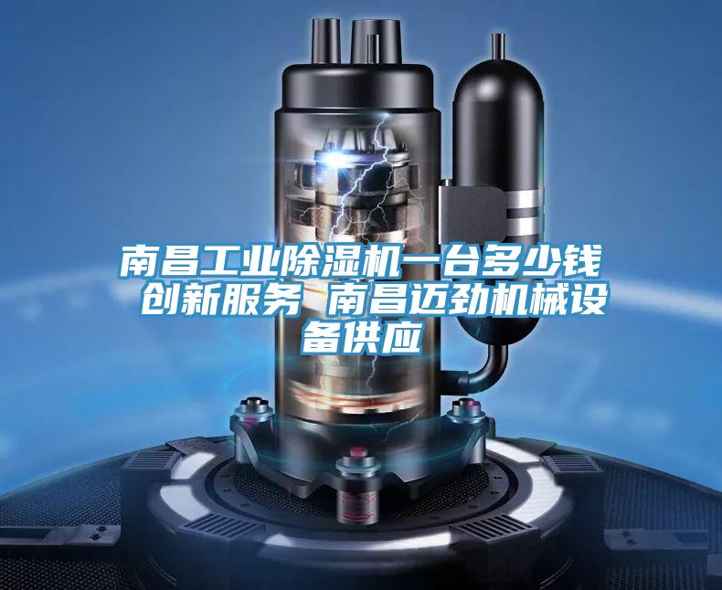 南昌工業除濕機一臺多少錢 創新服務 南昌邁勁機械設備供應