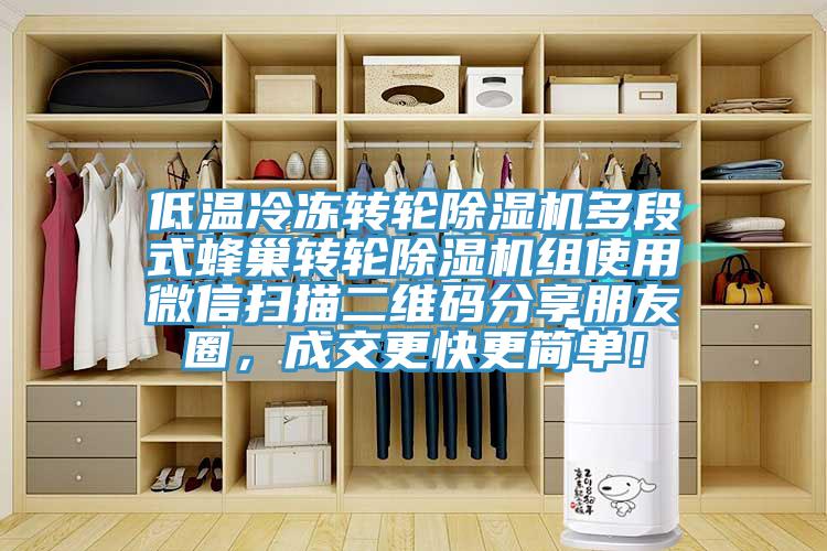 低溫冷凍轉輪除濕機多段式蜂巢轉輪除濕機組使用微信掃描二維碼分享朋友圈，成交更快更簡單！