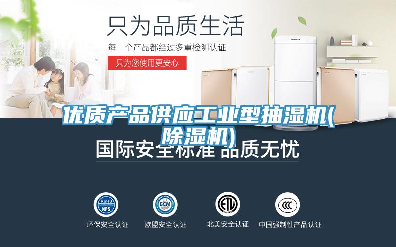優質產品供應工業型抽濕機(除濕機)