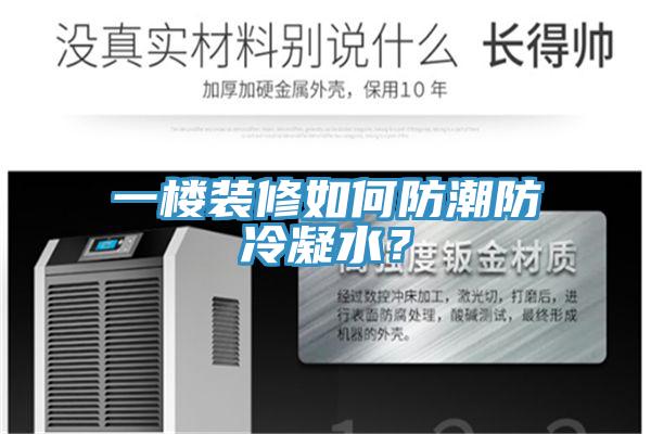 一樓裝修如何防潮防冷凝水？