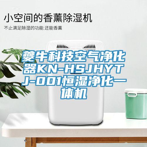 夔牛科技空氣凈化器KN-HSJHYTJ-001恒濕凈化一體機