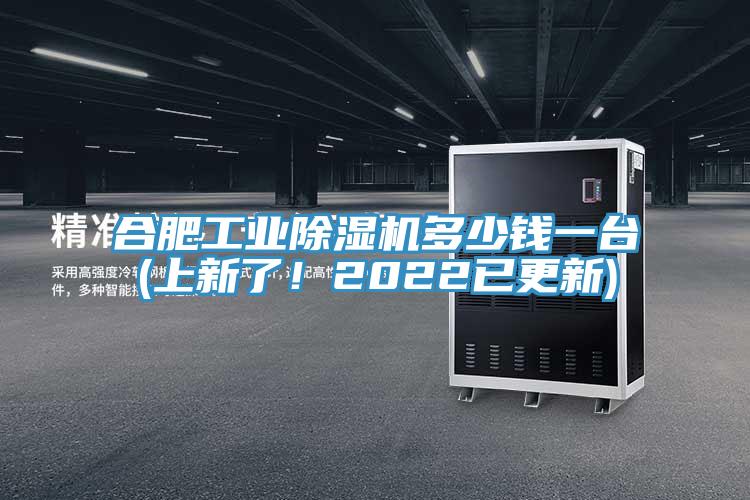 合肥工業除濕機多少錢一臺(上新了!2022已更新)
