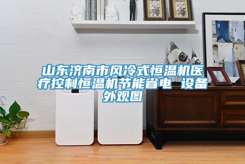 山東濟(jì)南市風(fēng)冷式恒溫機(jī)醫(yī)療控制恒溫機(jī)節(jié)能省電 設(shè)備外觀圖