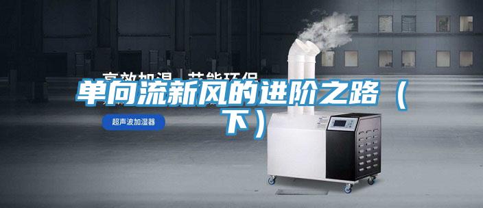 單向流新風的進階之路（下）