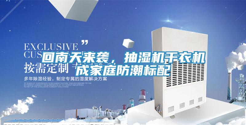 回南天來(lái)襲，抽濕機(jī)干衣機(jī)成家庭防潮標(biāo)配