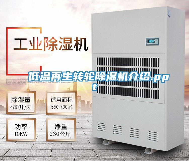 低溫再生轉輪除濕機介紹.ppt