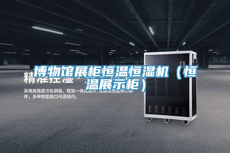 博物館展柜恒溫恒濕機(jī)（恒溫展示柜）