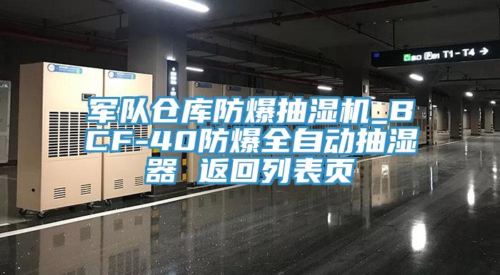 軍隊(duì)倉庫防爆抽濕機(jī)_BCF-40防爆全自動(dòng)抽濕器 返回列表頁