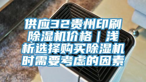 供應32貴州印刷除濕機價格｜淺析選擇購買除濕機時需要考慮的因素