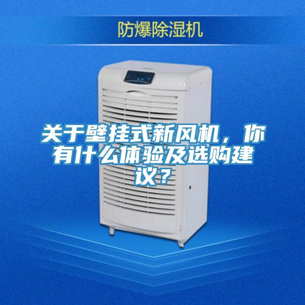 關于壁掛式新風機，你有什么體驗及選購建議？