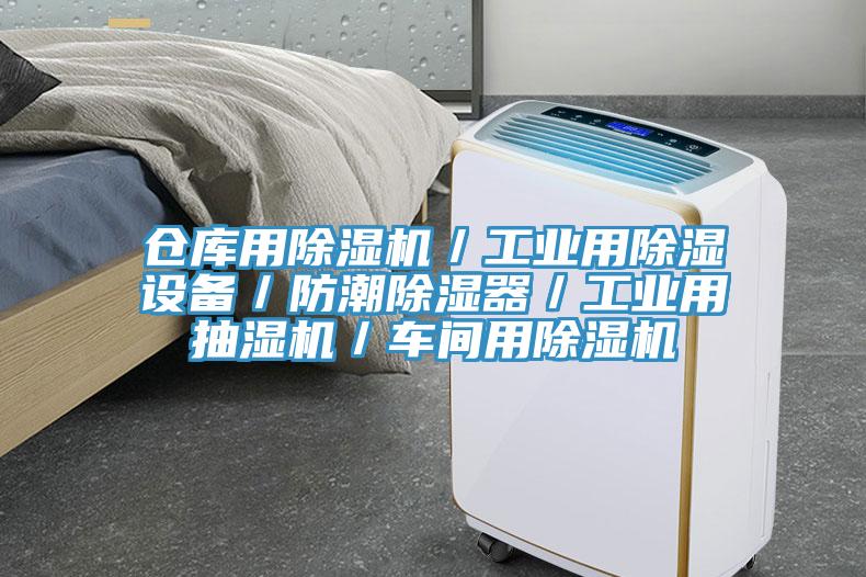 倉庫用除濕機／工業用除濕設備／防潮除濕器／工業用抽濕機／車間用除濕機
