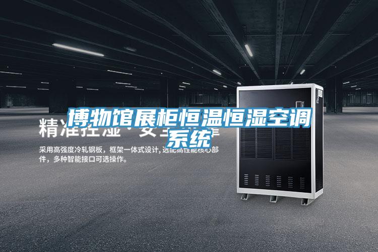 博物館展柜恒溫恒濕空調系統