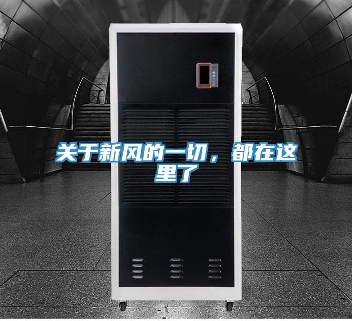 關于新風的一切，都在這里了