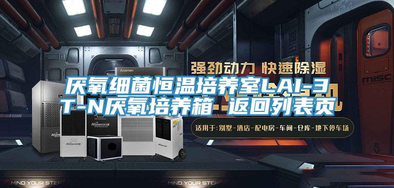 厭氧細菌恒溫培養(yǎng)室LAI-3T-N厭氧培養(yǎng)箱 返回列表頁