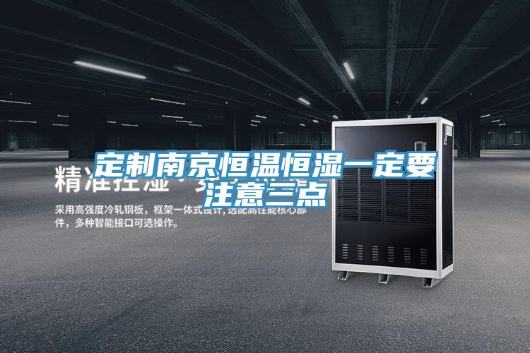定制南京恒溫恒濕一定要注意三點