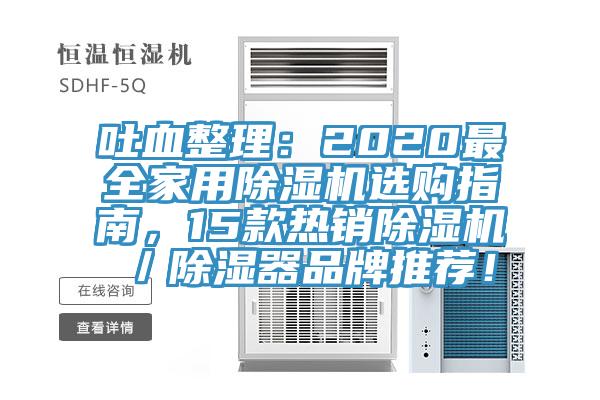 吐血整理：2020最全家用除濕機選購指南，15款熱銷除濕機／除濕器品牌推薦！