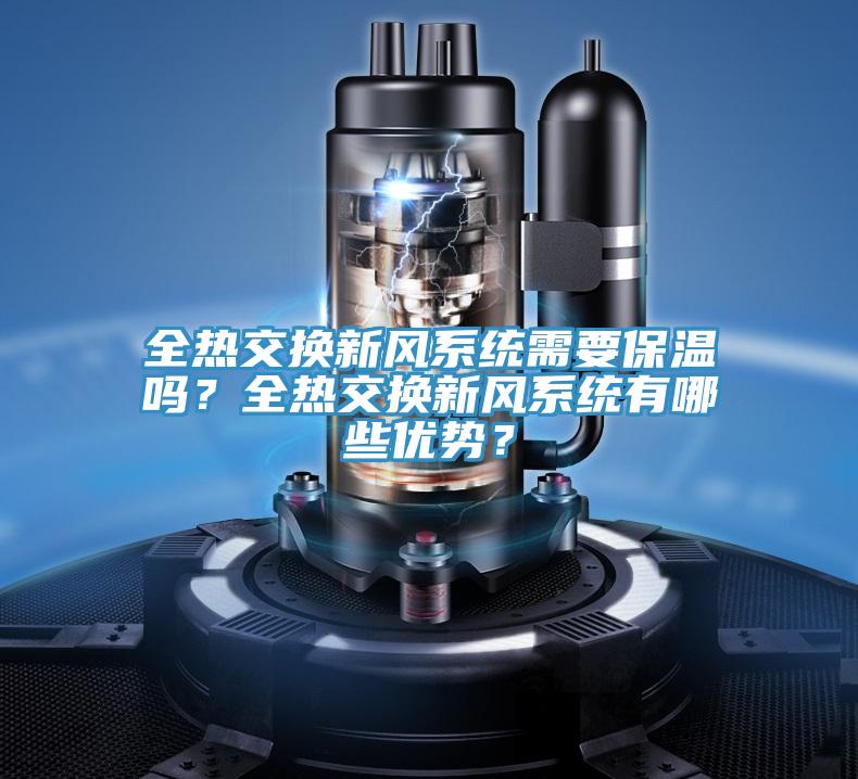 全熱交換新風系統需要保溫嗎?全熱交換新風系統有哪些優勢?