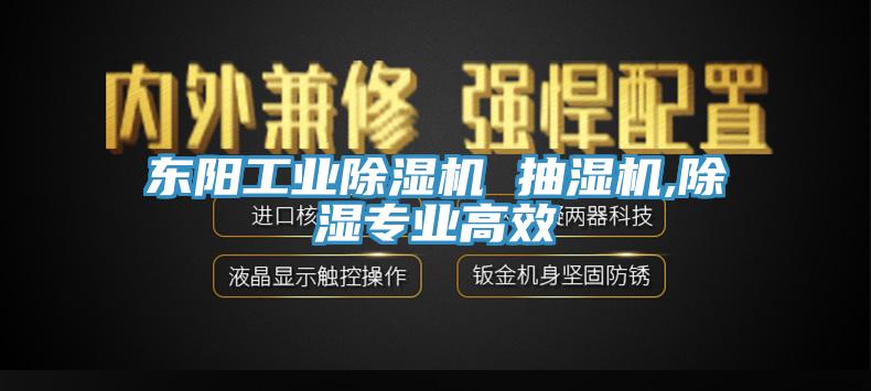 東陽工業除濕機 抽濕機,除濕專業高效
