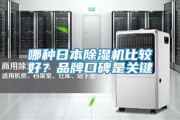 哪種日本除濕機比較好？品牌口碑是關鍵