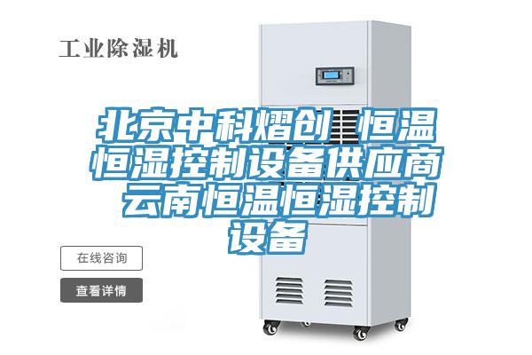 北京中科熠創(chuàng) 恒溫恒濕控制設(shè)備供應(yīng)商 云南恒溫恒濕控制設(shè)備