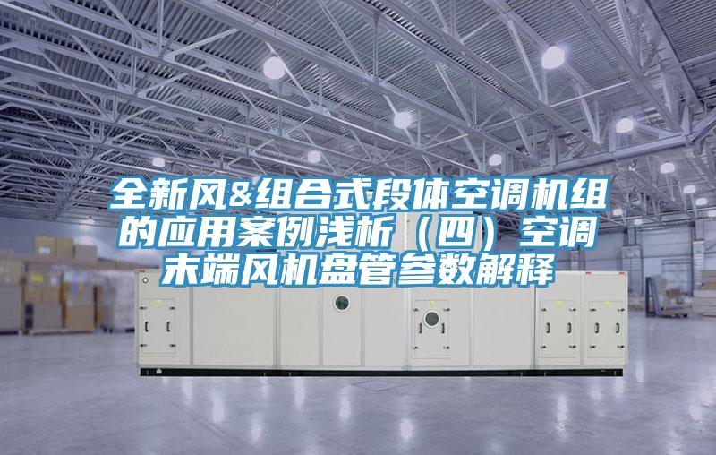 全新風&組合式段體空調機組的應用案例淺析（四）空調末端風機盤管參數(shù)解釋