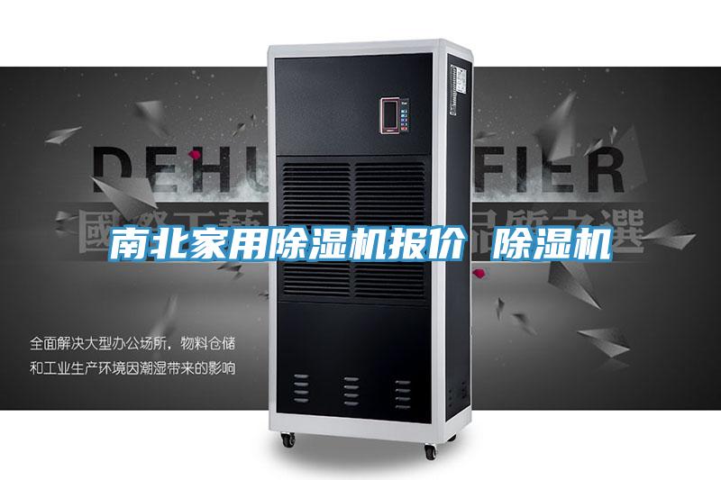 南北家用除濕機(jī)報(bào)價(jià) 除濕機(jī)