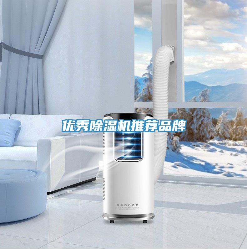 優秀除濕機推薦品牌