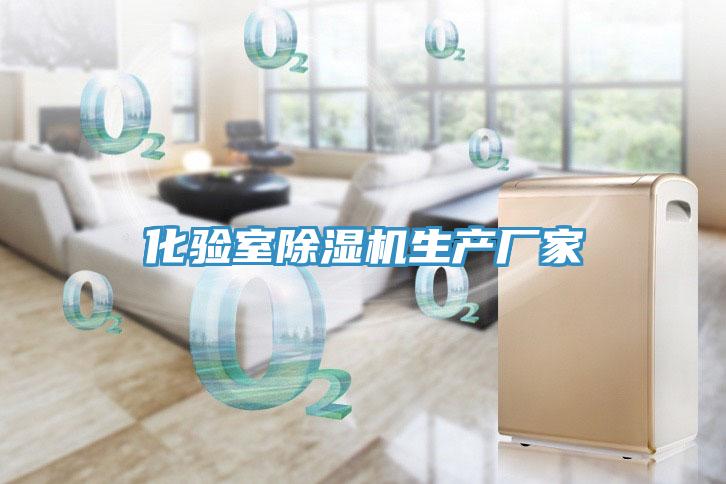 化驗(yàn)室除濕機(jī)生產(chǎn)廠家