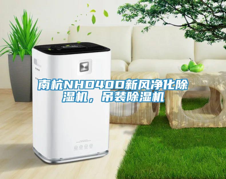 南杭NHD40D新風凈化除濕機，吊裝除濕機