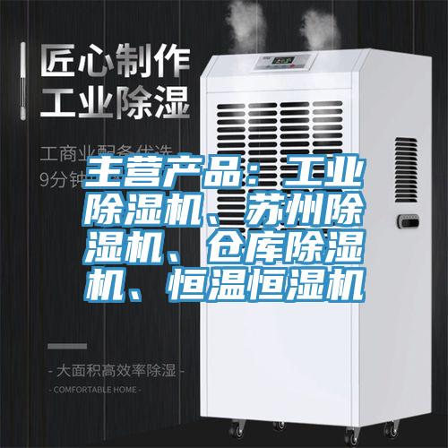 主營(yíng)產(chǎn)品：工業(yè)除濕機(jī)、蘇州除濕機(jī)、倉(cāng)庫(kù)除濕機(jī)、恒溫恒濕機(jī)