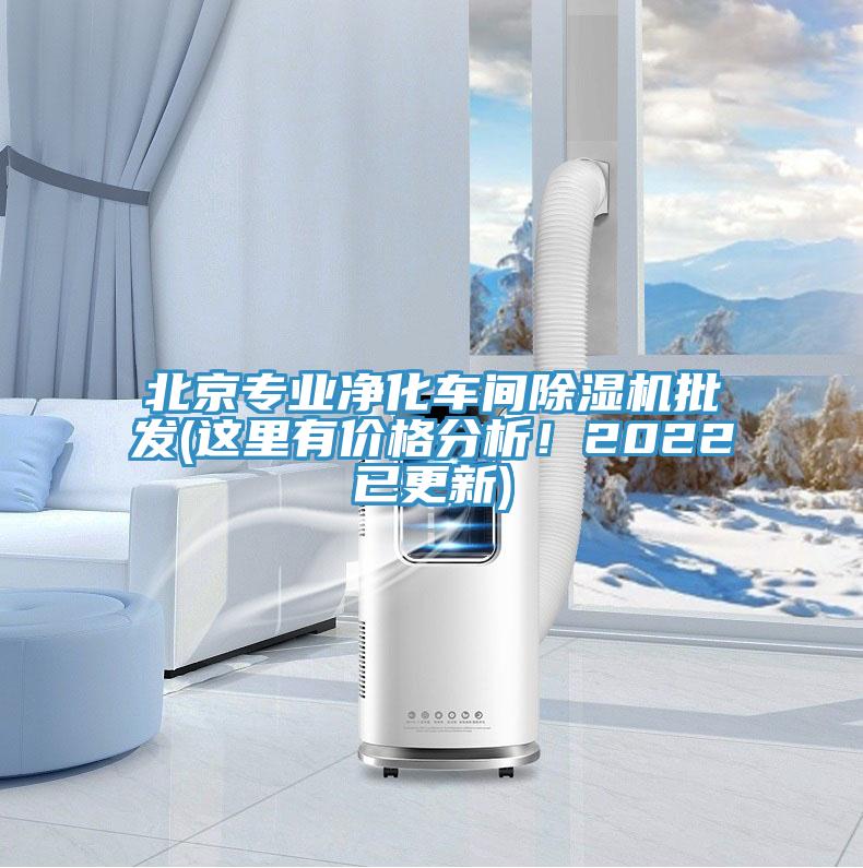 北京專業(yè)凈化車間除濕機(jī)批發(fā)(這里有價(jià)格分析！2022已更新)