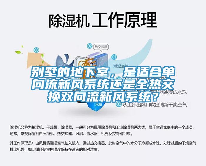別墅的地下室，是適合單向流新風(fēng)系統(tǒng)還是全熱交換雙向流新風(fēng)系統(tǒng)？