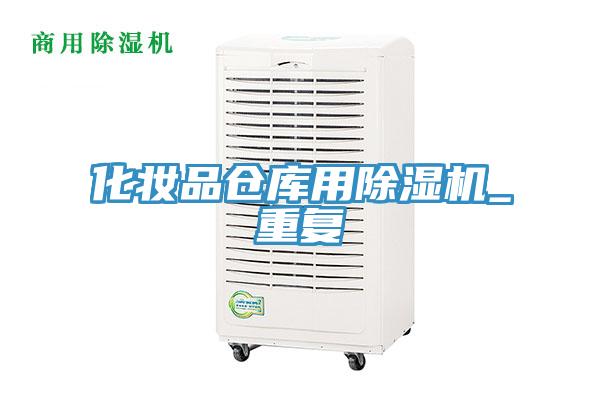 化妝品倉庫用除濕機(jī)_重復(fù)
