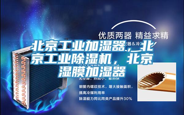 北京工業加濕器，北京工業除濕機，北京濕膜加濕器