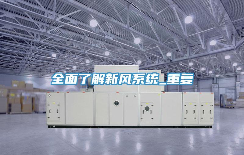 全面了解新風系統_重復