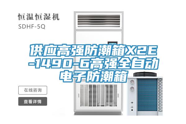 供應高強防潮箱X2E-1490-6高強全自動電子防潮箱