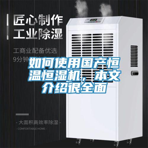如何使用國產恒溫恒濕機，本文介紹很全面