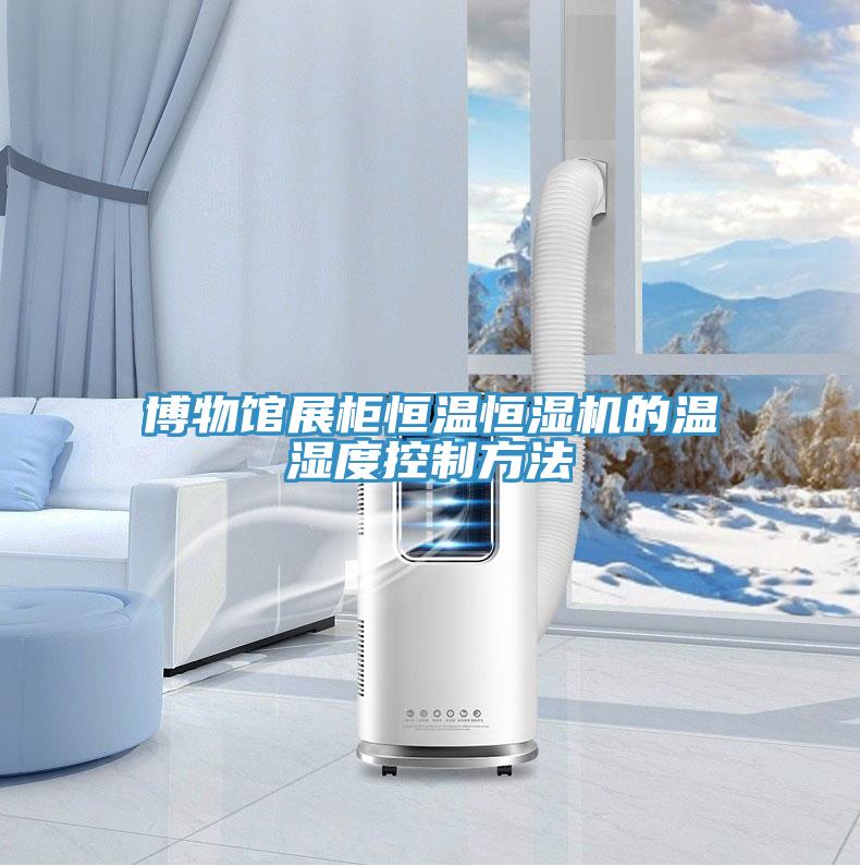 博物館展柜恒溫恒濕機(jī)的溫濕度控制方法