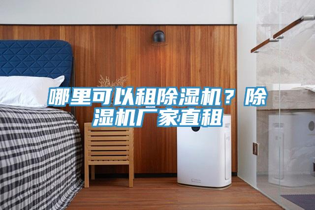 哪里可以租除濕機？除濕機廠家直租