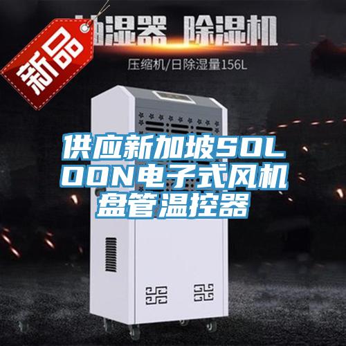 供應新加坡SOLOON電子式風機盤管溫控器