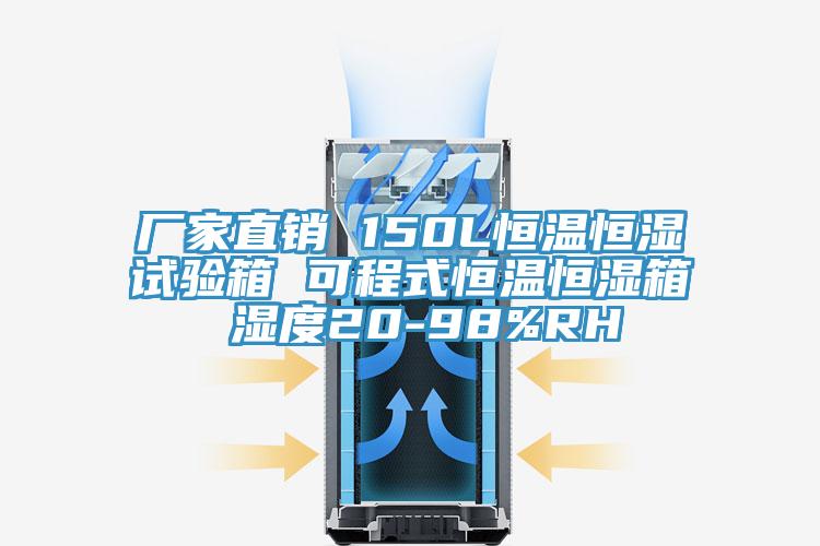 廠家直銷 150L恒溫恒濕試驗箱 可程式恒溫恒濕箱 濕度20-98%RH